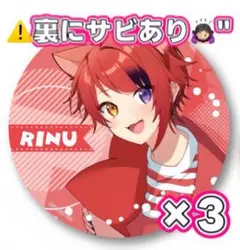 莉犬くん 缶バッジ 2023summer 3個セット