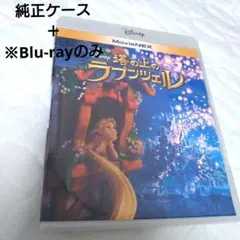 塔の上のラプンツェル　MovieNEX　ディズニー　※Blu-rayのみ※