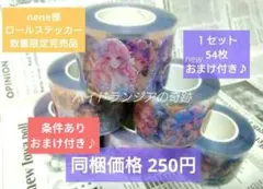 nene様 ハイドランジアの奇跡ロールステッカー54種54枚おまけ付き♪