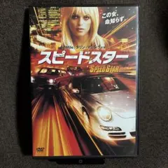 【カーアクション】『スピードスター』タリン・マニング(DVD)【セル版】