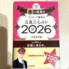 ゲッターズ飯田 2026
