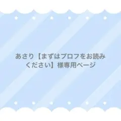 あさり【まずはプロフをお読みください】様 リクエスト 2点 まとめ商品