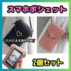 スマホポシェット ショルダーポーチ ハート ピンク ブラック　２個セット