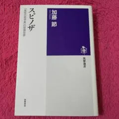 スピノザ 「変性の哲学者」の思想世界
