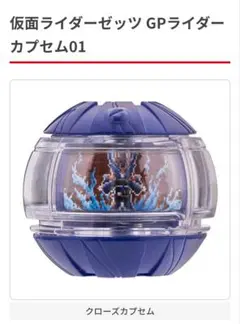 クローズカプセムGPカプセム仮面ライダーゼッツd