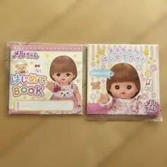 メルちゃん　はじめてBOOK、ネネちゃん　はじめてガイド
