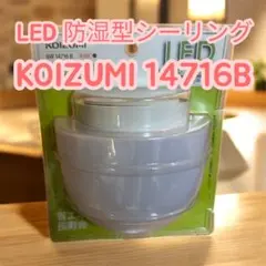 KOIZUMI LED防湿型シーリングライト 14716B