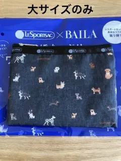 BAILA バイラ　付録　レスポートサック　ワンコ柄ポーチ　※大サイズのみ