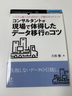 コンサルタントが現場で体得したデータ移行のコツ 久枝穣