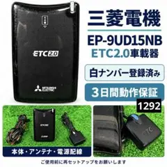 三菱電機 ETC2.0 車載器 アンテナ分離型 EP-9UD15NB - メルカリ