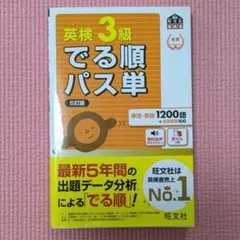 英検3級でる順パス単 : 文部科学省後援　赤セルなし