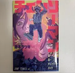 映画 チェンソーマン レゼ篇 入場者特典 恋・花・チェンソー・ガイド 第一弾