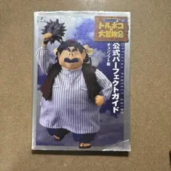 トルネコの大冒険2-不思議のダンジョンー公式パーフェクトガイド