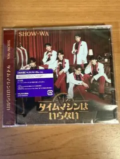 SHOW-WA タイムマシンはいらない 初回盤 CD+Blu-rayトレカなし