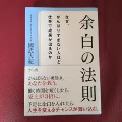 余白の法則 : なぜ、がんばりすぎない人ほど仕事で成果が出るのか