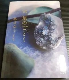 汝、星のごとく