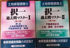 土地家屋調査士 択一 過去問マスター I IIセット