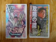 VHS パチンコ パチスロ 攻略の掟 大攻略 中野英雄 古尾谷雅人 網浜直子 