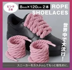 シューレース 靴紐 カスタム ロープ ピンク 2本 くつひも8mm×120cm