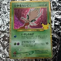 ポケモンカード　ひかるセレビィ　30th