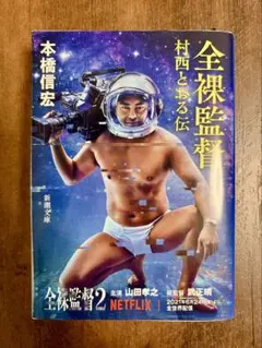 2026年最新】村西_とおるの人気アイテム - メルカリ