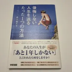 後悔しない人生を送るたった1つの方法