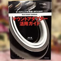 マウントアダプター活用ガイド 澤村徹 玄光社 オールドレンズ カメラ 専門書
