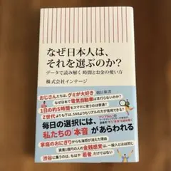 なぜ日本人は、それを選ぶのか? : データで読み解く時間とお金の使い方