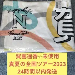 賀喜遥香　未使用　マフラータオル　真夏の全国ツアー　2023 乃木坂46