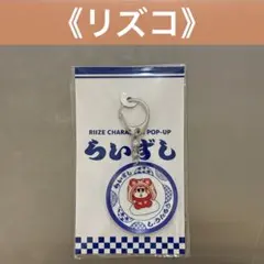 【リズコ】らいずし　寿司皿キーホルダー　ポップアップ　ショウタロウ RIIZE