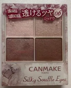 キャンメイク　シルキースフレアイズ06  アイシャドウ