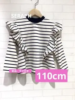 新品⭐︎タグ付き　SERAPH 110サイズ フリル付きストライプカットソー