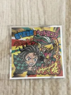 鬼滅の刃ビックリマンチョコ 竈門炭治郎&ヘッドロココ