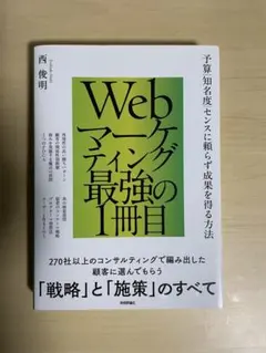 Webマーケティング最強の1冊目 ～予算/知名度/センスに頼らず成果を得る方法