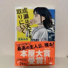 成瀬は天下を取りにいく 宮島未奈 本屋大賞受賞