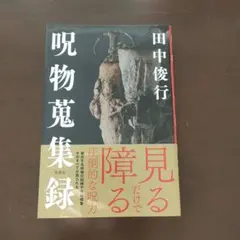 呪物蒐集録　田中 俊行