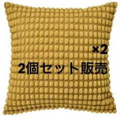 IKEA スヴァルトポッペル クッションカバー 50×50 イエロー 2枚セット