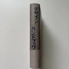 昭和33年デザインハンドブック38年8版除籍本