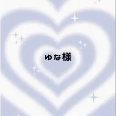 ゆな様 ♡ 専用ページ