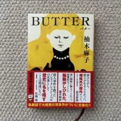 【BUTTER】柚木麻子 新潮社 帯付き バター 文庫本