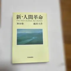 新・人間革命 第18巻 池田大作 聖教新聞社のサムネイル