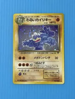 わるいカイリキー ☆ 大玉ホロ 第4弾拡張パック ロケット団 外に歯車