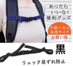 子供用リュック 肩ずれ帽子　チェストベルト ブラック黒　取り外し簡単