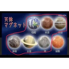 新品‼︎ 天体マグネット 全7種コンプリート 国立科学館 惑星ガチャ 