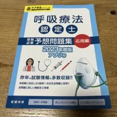 2026年最新】呼吸療法認定 アステッキの人気アイテム - メルカリ