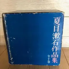 夏目漱石落款集成 神奈川近代文学館 雄松堂書店 - メルカリ