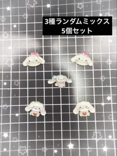 ネイルパーツ　キャラクター　デコ　シナモン　シナモロール　サンリオ　5個セットのサムネイル