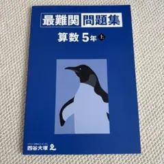 【新品未使用】四谷大塚 予習シリーズ 最難関問題集 算数 5年 上