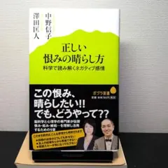 正しい恨みの晴らし方 中野信子