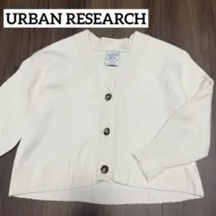 URBAN RESEARCH 100%メリノウール　レディース　カーディガン